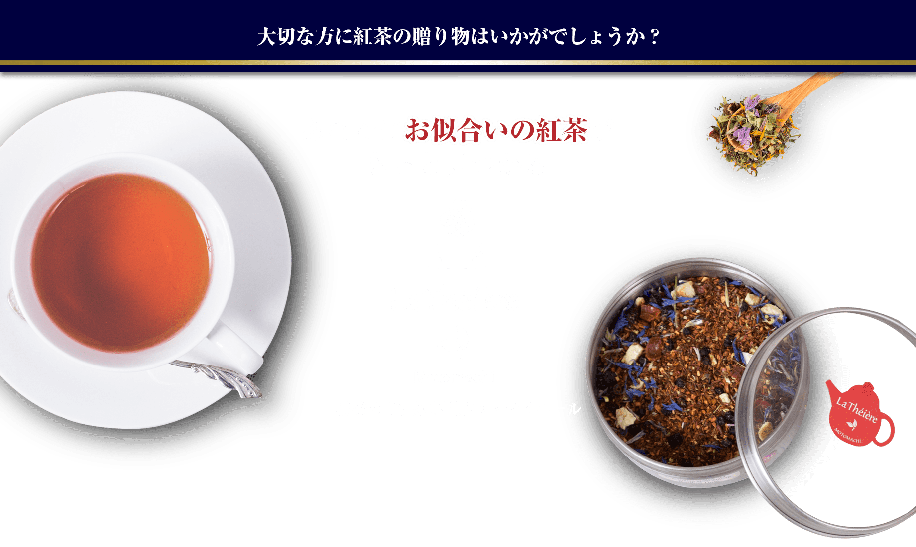 大切な方に紅茶の贈り物はいかがでしょうか？ あなたにお似合いの紅茶がきっと見つかる　横浜元町紅茶専門店 ラ・テイエール