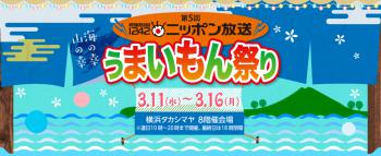 3/11(水)～3/16(月)『横浜高島屋』【ニッポン放送うまいもん祭り】に参加致します