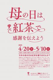 【紅茶パッケージング展】「母の日は紅茶で感謝を伝えよう」　