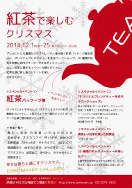 「紅茶で楽しむクリスマス」2014年12月1日(月)～25日(木)開催!